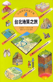 臺北地質之旅 : 老地層．大屯火山群．觀音山．台北盆地